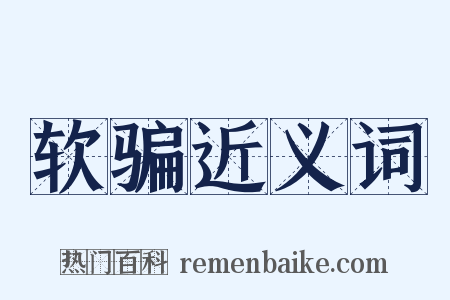 软骗近义词是什么意思的图片
